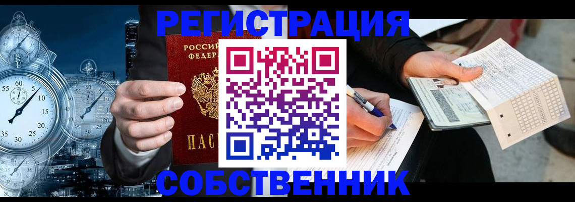 временная регистрация собственник в Похвистнево
